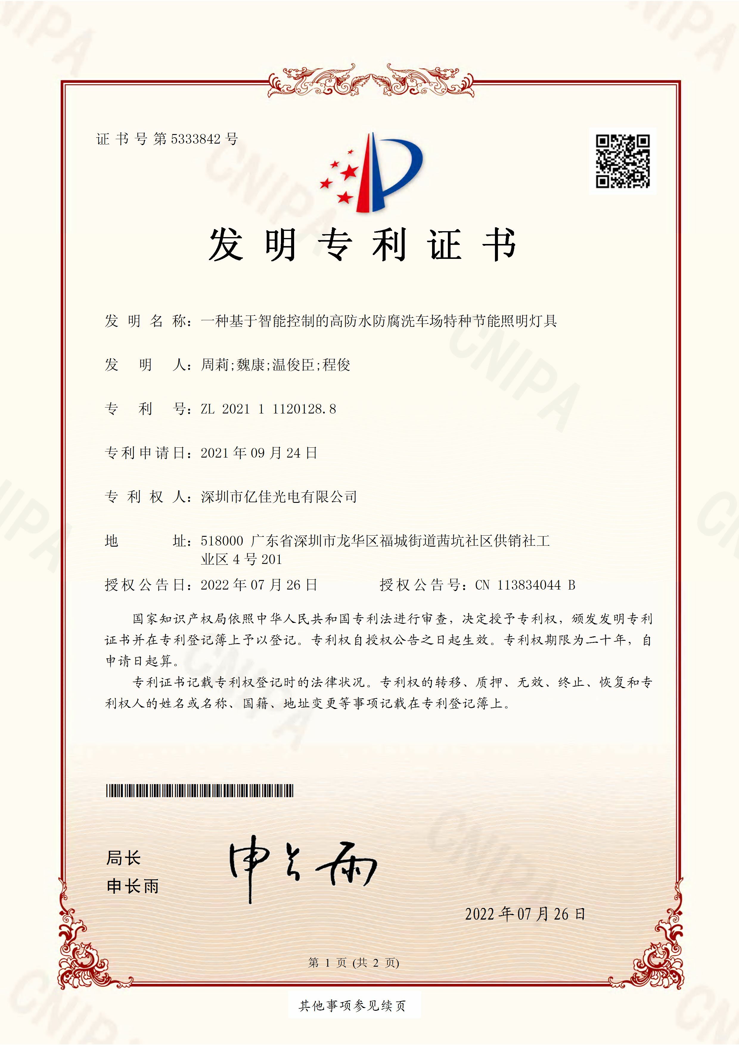 丽江市赏金船长官方网站光电有限公司洗车场节能照明灯发现专利申请获得通过