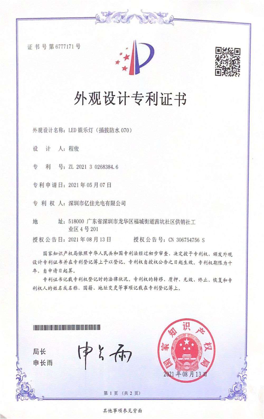 丽江市赏金船长官方网站光电有限公司LED娱乐灯070获得表观设计专利证书